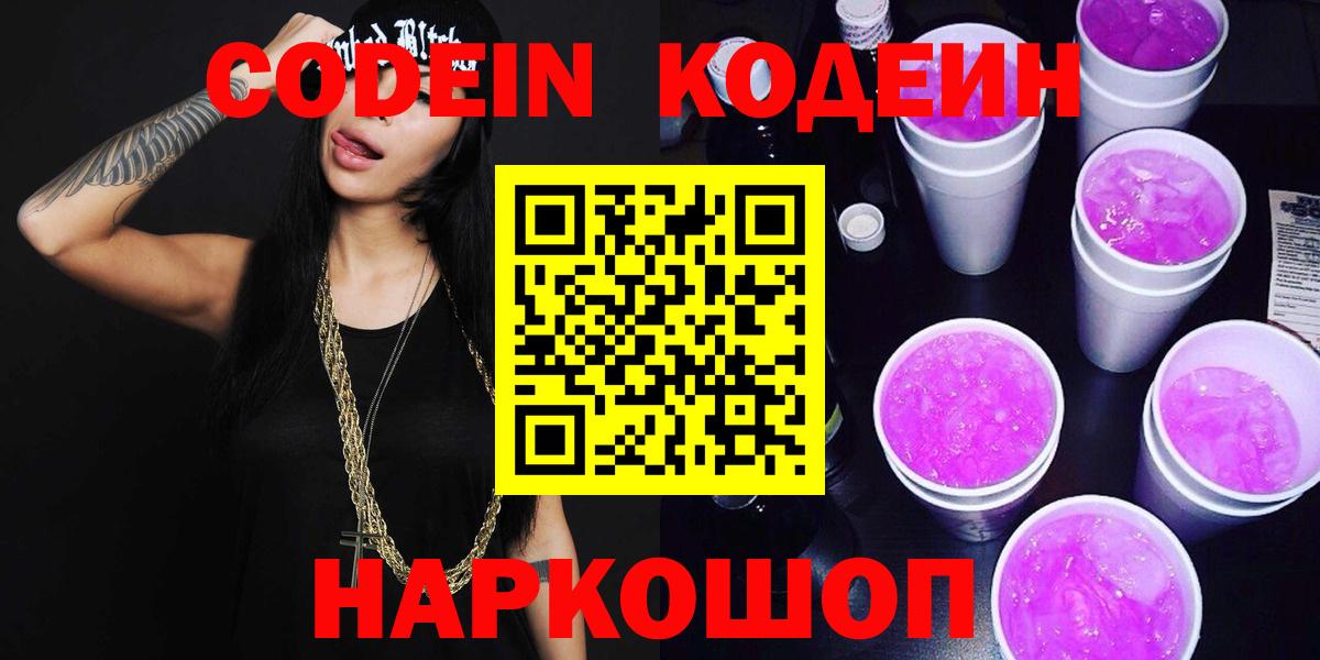 Чистополь  Кодеин напиток Lean (лин)  Вход с VPN  Codein Purple Drank 